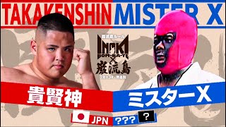 貴賢神 vs ミスターX -  Takakenshin vs. Mister X【INOKI BOM-BA-YE×巌流島】