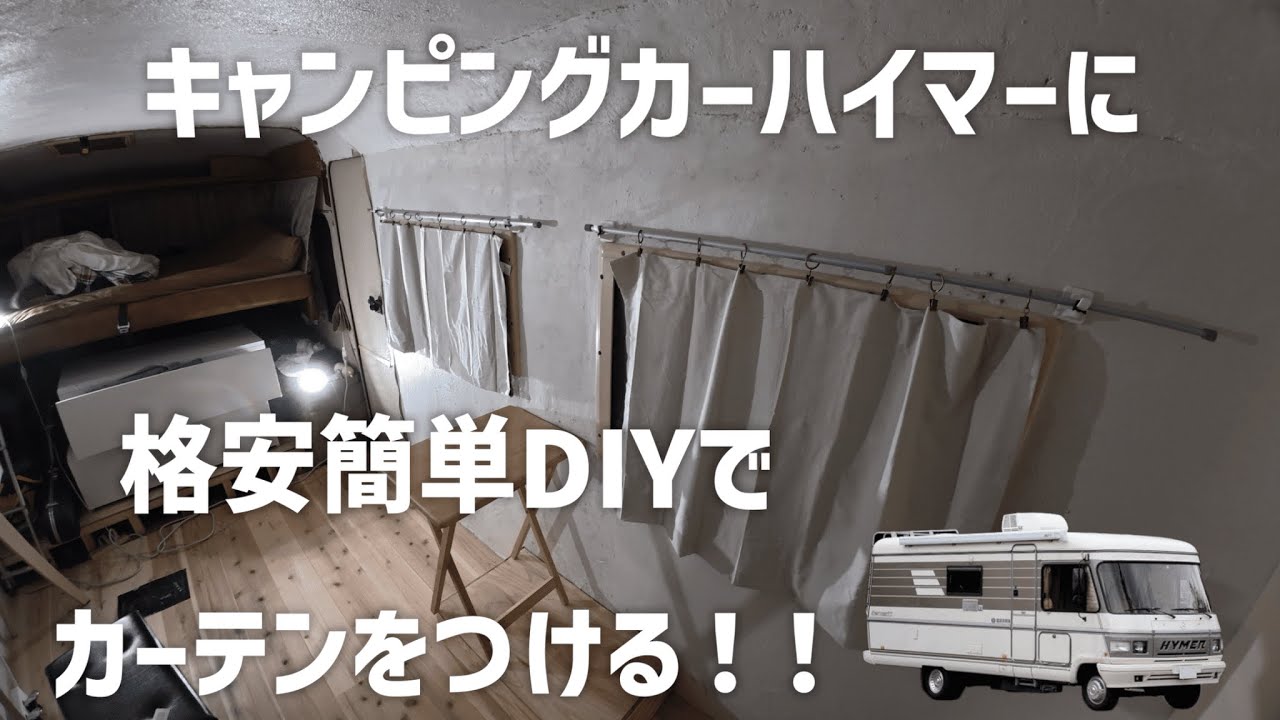 カトちゃんの自宅キャンピングカーハイマーに超格安でカーテンをつける！！でもやらかしだらけのDIYww