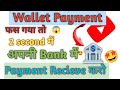 Wallet Payment तो ऐसे निकले २ सेकंड में #viral #youtubetips #youtube #viralvideo 