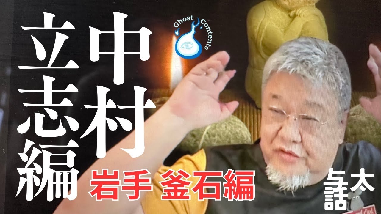 【心霊/幽霊】471話 実話怪談【怪談与太話・中村立志編 岩手釜石】ファンキー中村