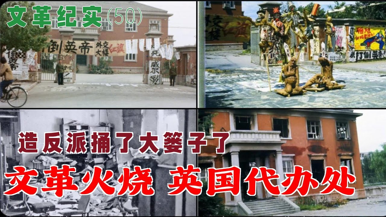 文革纪实(50) | 文革火烧 英国代办处 | 造反派捅了大篓子了 - YouTube