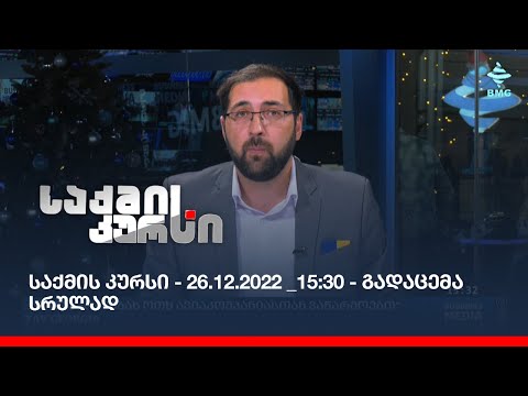 საქმის კურსი - 26.12.2022 _15:30 - გადაცემა სრულად