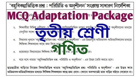 MCQ Adaptation 2021 Class 3 math(গণিত) || Class-3 maths M.C.Q Adaptation Package Answer(OCTOBER)