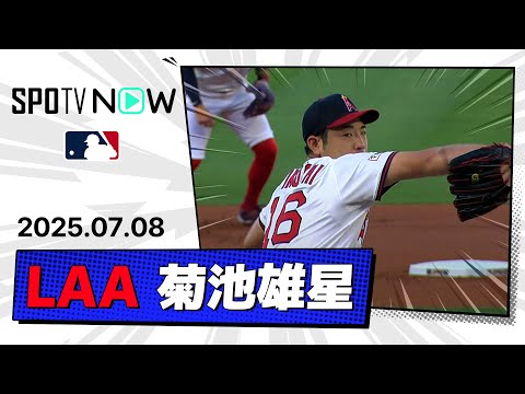 【菊池雄星 投球ダイジェスト】レンジャーズvsエンゼルス MLB2025シーズン 7.8