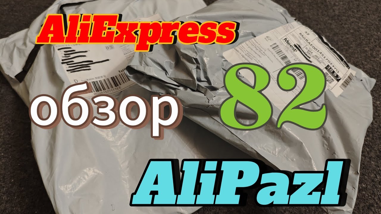 Распаковка посылок из Китая.#распаковкасалиэкспресс #alipazl #китай #распаковка 