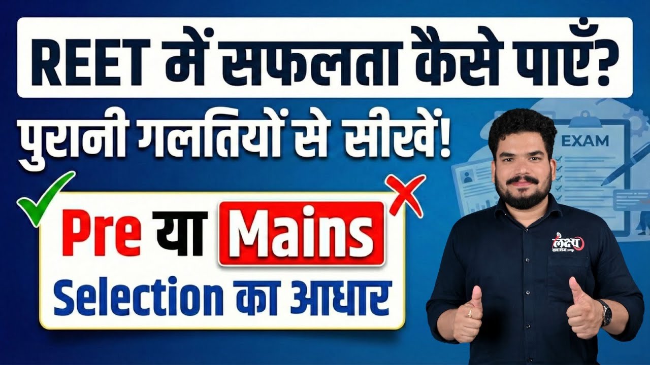 REET New Vacancy 2026 | पुरानी गलतियों से सीखें | REET Pre या Mains किसकी तैयारी करे? | Kunal Sir