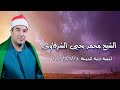 الشيخ محمد يحيى الشرقاوى أمسية دينية الجمعة ٢٤ فبراير ٢٠٢٣ mp3