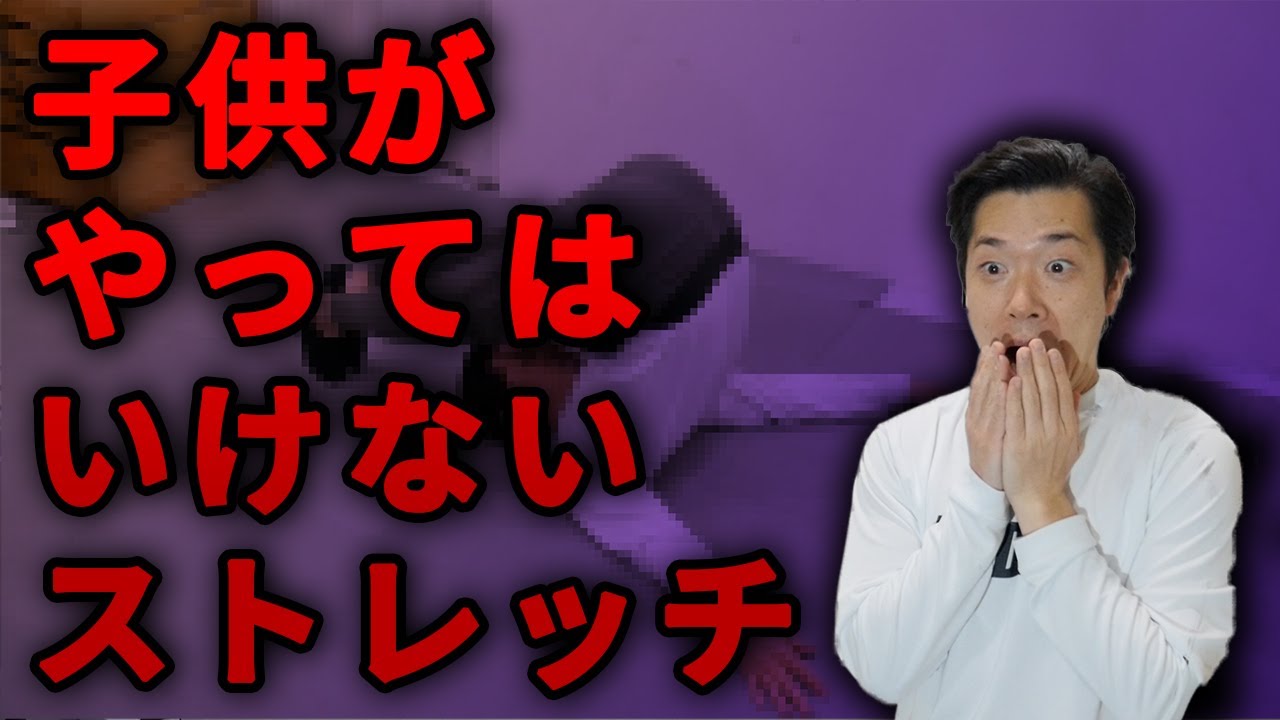 超危険 子供がやってはいけないストレッチについて解説してみた 成長 発達 Youtube