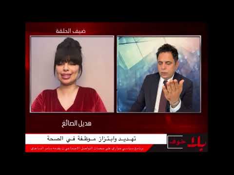 بلا خوف هديل الصائغ لو وراي حزب لو مسؤل جبير چان انحلت قضيتي اطالب بتطبيق القانون