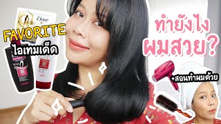 Haircare Routine ผมร่วงเยอะ แห้งเสีย ลีบแบน ดูแลยังไง | BEAUTY MOUTHSY