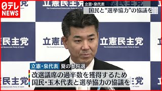 【立憲・泉代表】参院選「野党で改選過半数を」国民民主党との協力も