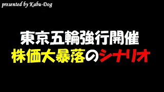東京五輪強行開催で株価大暴落のシナリオ