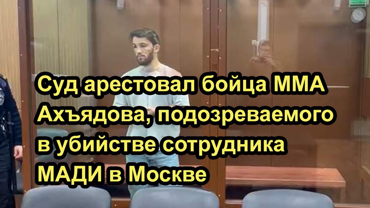 Суд арестовал бойца MMA Ахъядова, подозреваемого в убийстве сотрудника ...