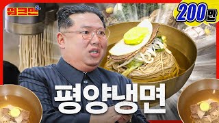 It's '‘the taste of washing a rag’'... I can't stand Pyongyang Naengmyeon's disparaging remarks. 😤