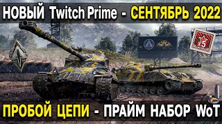 Twitch Prime - Пробой цепи ⚡ Сентябрь 2022 World of Tanks прайм набор WoT
