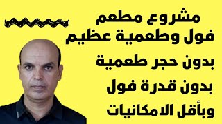 @ مشروع مطعم فول وطعمية عظيم بدون حجر طعمية وبدون قدرة فول وبأقل الامكانيات