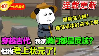 【爆笑逆袭沙雕来袭💥】蝦仁意外穿越賊寇家族，親爹黑風寨寨主，親娘黑蓮教聖女，但我考上了狀元了？#暴走沙雕漫 #穿越 #逆襲 #歷史 #沙雕動畫