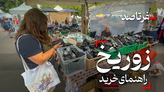 بهترن خیابان‌ها و مراکز خرید زوریخ