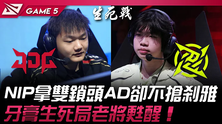 JDG vs NIP NIP拿双锁头AD却不抢刹雅！牙膏生死局老将苏醒！Game 5 | 2024 LPL春季季后赛 - 天天要闻