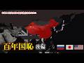 【日米露】中華人民共和国から見た百年国恥の歴史 -後編-