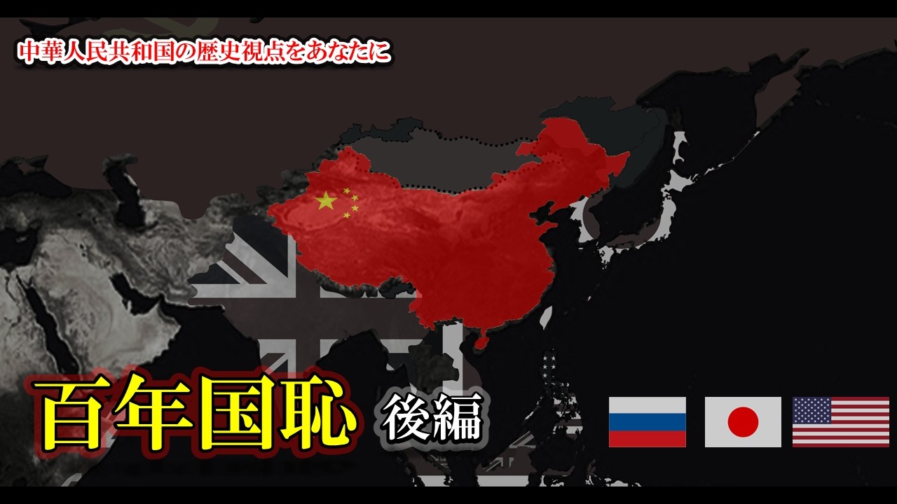 【日米露】中華人民共和国から見た百年国恥の歴史 -後編-