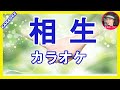 相生~ふたりの絆はほどけない  島津亜矢  カラオケ    With Romaji KARAOKE