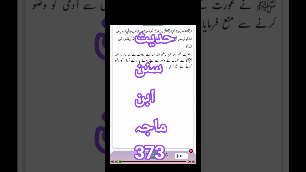 Hadees Sunan Ibn e Majah 373 | Arabic with urdu translation | #DestinationDreamDevotion