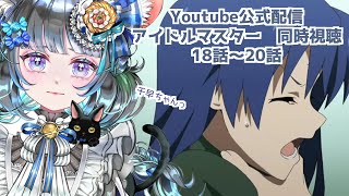#アイドルマスター　#同時視聴 18話～20話　765プロガチ勢のベテランPといっしょに見ないか！？（時々泣きます） #雑談 #vtuber #アニマス