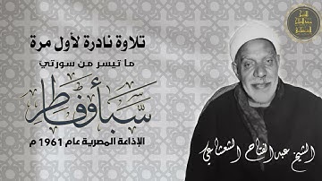 تلاوة نادرة ترفع لأول مرة .. ما تيسر من سورتي سبأ وفاطر بصوت الشيخ عبدالفتاح الشعشاعي