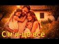 Пісня про родину Найдорожче у житті Мінус 