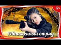 (12+) "Обнаженный отряд" (2020) китайский боевик с русским переводом