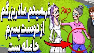 داستان زندگی من | داستان واقعی | روز عروسی فهمیدم مادربزرگم از دوست‌پسرم حامله ست