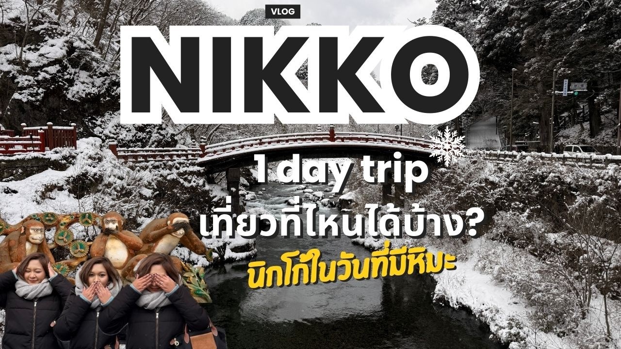 พาเที่ยว NIKKO แบบครึ่งวันทริป l TOCHIGI