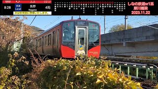 【撮り鉄】しなの鉄道SR1系 普通長野行き 犀川橋梁(2023.11.22)