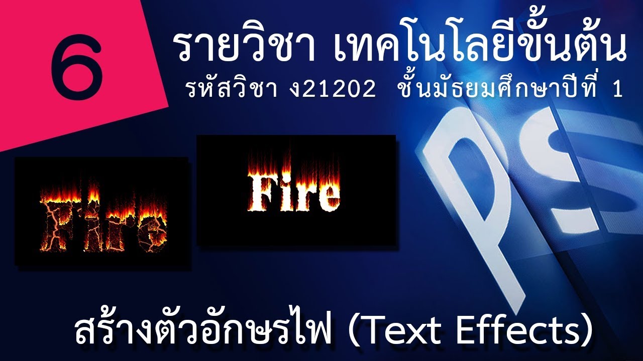 เรื่อง สร้างตัวอักษรไฟ (Text Effects) - รายวิชา เทคโนโลยีขั้นต้น - YouTube