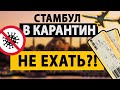 СТАМБУЛ В КАРАНТИН. Стамбул в выходные. Обзор района Кадыкей. Стоит ли ехать в Стамбул в карантин?