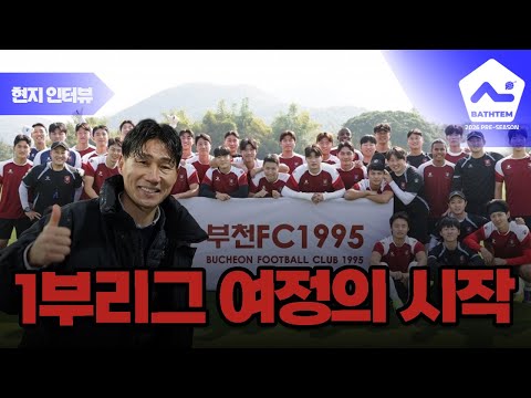 '이제는 1부리그' 부천FC의 <strong>치앙마이</strong> 전지훈련장 다 공개합니다