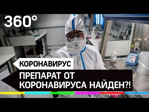 МЕФЛОХИН: препарат от коронавируса найден?!