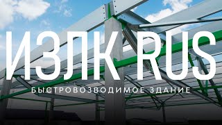 Быстровозводимое здание Серии ИЗЛК РУС КБ-300.2021