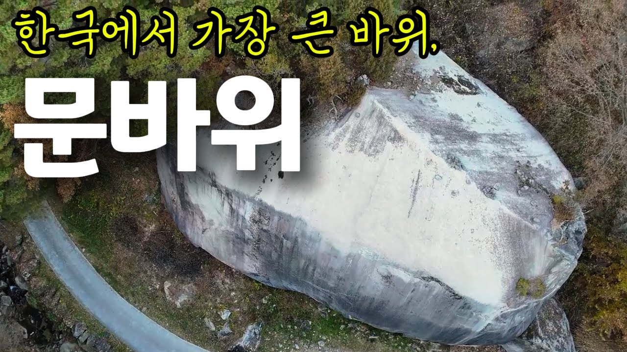 한국에서 가장 큰 바위,  사연깊은 문바위  