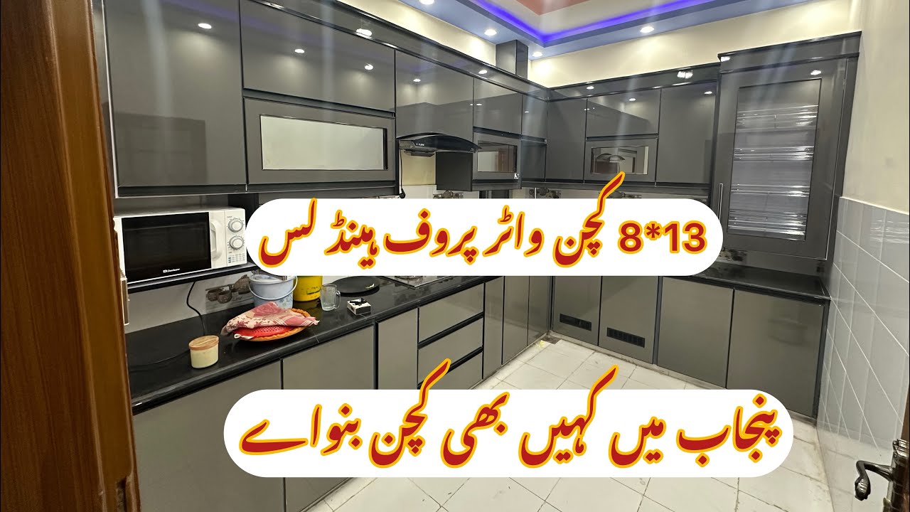 اپنے گاوں میں اپنے شہروں میں واٹر پروف کچن حاصل کرے