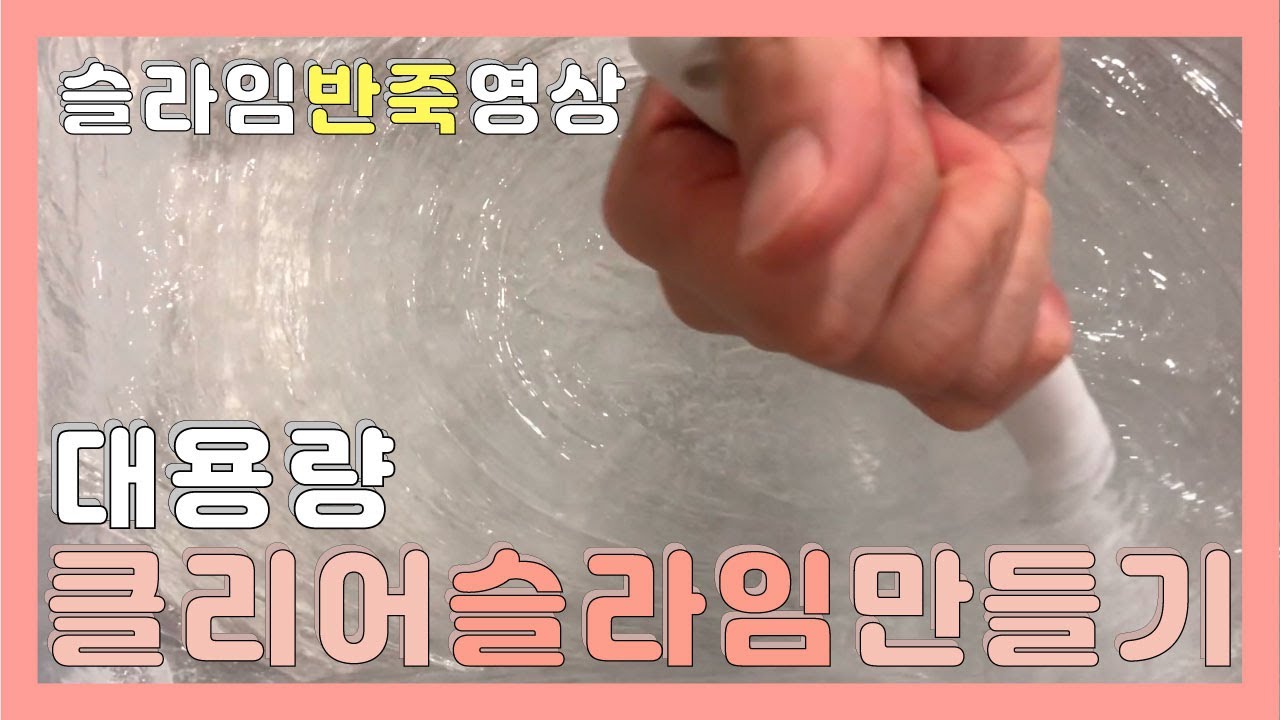 대용량 클리어 슬라임 만들기 반죽 영상(반무편집)