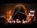 ر مي في النار فلم يحرق قصة إبراهيم عليه السلام الكاملة أبو الأنبياء الذي غي ر التاريخ 