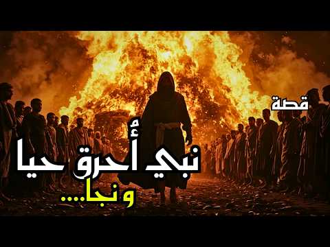 ر مي في النار فلم يحرق قصة إبراهيم عليه السلام الكاملة أبو الأنبياء الذي غي ر التاريخ 
