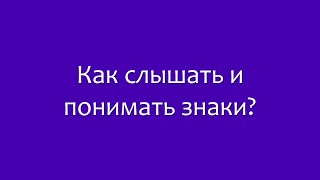 Руны: вопрос - ответ. Как услышать, увидеть, понять знаки.