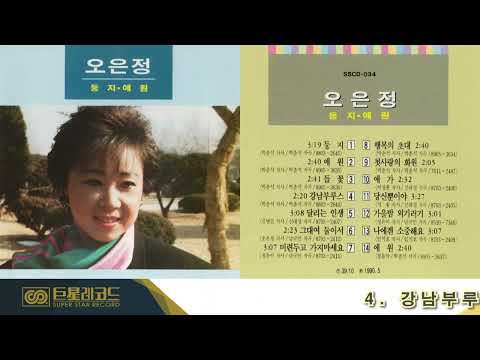 [ALBUM] 오은정 - 둥지/애원 | 둥지, 애원, 달리는 인생 등
