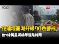 花蓮萬里溪堰塞湖升級「紅色警戒」！ 台9線萬里溪橋等道路封閉