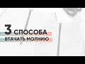 Как втачать молнию. Уроки кройки и шитья в школе GRASSER.