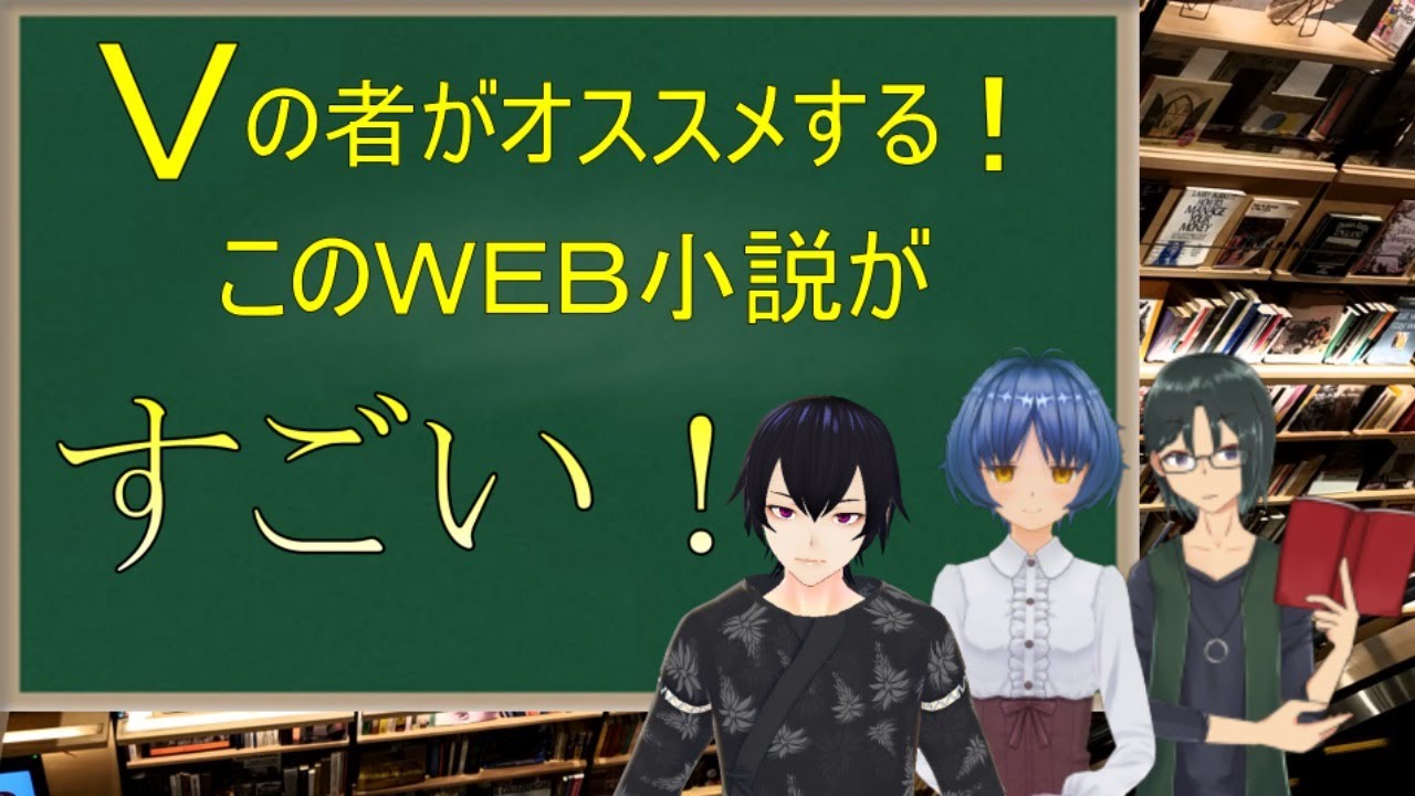 初コラボ ｖの者がオススメする このｗｅｂ小説がすごい Youtube