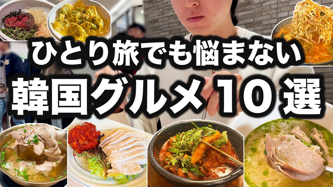 本当に行って良かった韓国ソウルグルメ10選紹介します | 韓国旅行